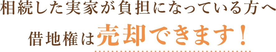 相続した実家負担になっている方へ借地権は売却できます！