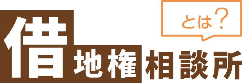 借地権相談所とは？