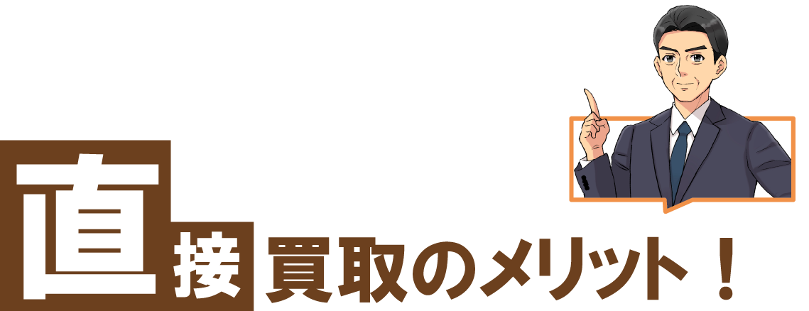 直接買取のメリット