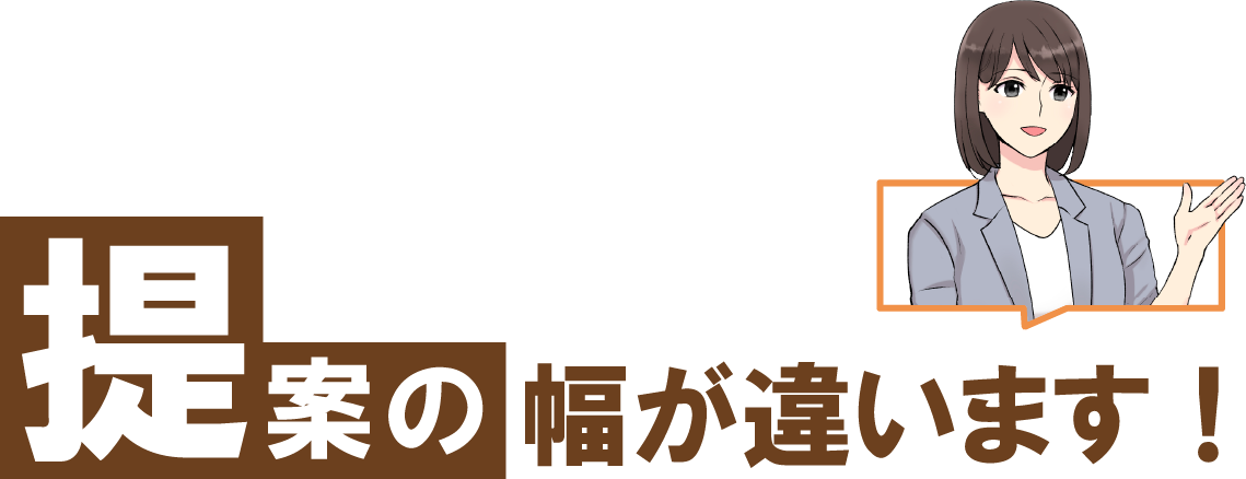 提案の幅が違います！