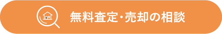 無料査定・売却の相談