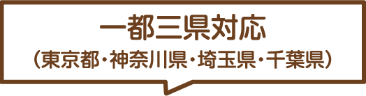 一都三県対応（東京都・神奈川県・埼玉県・千葉県）