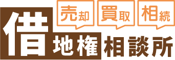 【売却】【買取】【相続】借地権相談所