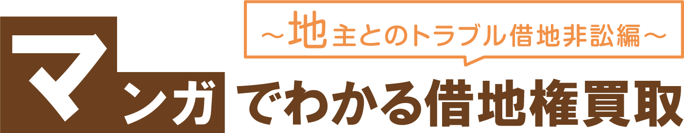 マンガでわかる借地権買取　～地主とのトラブル借地非訟編～