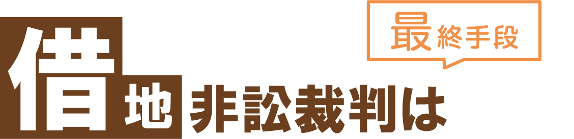 借地非訟裁判は最終手段