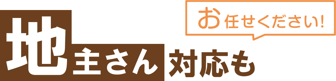 地主さん対応もお任せください！