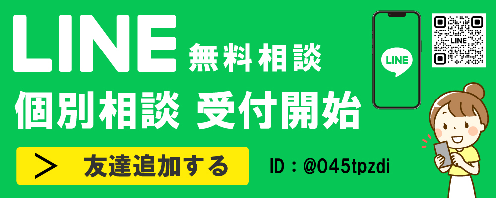 LINE個別相談受付