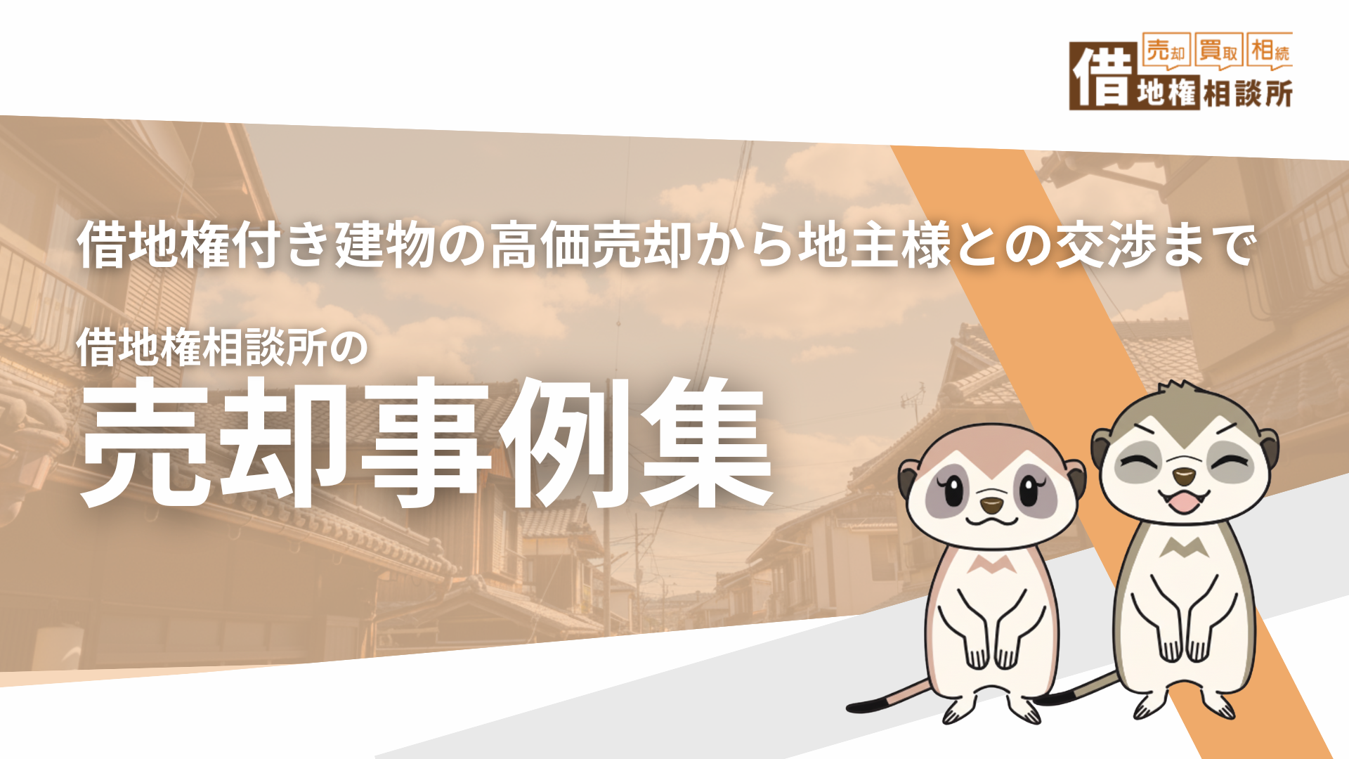 借地権付き物件売却の事例集