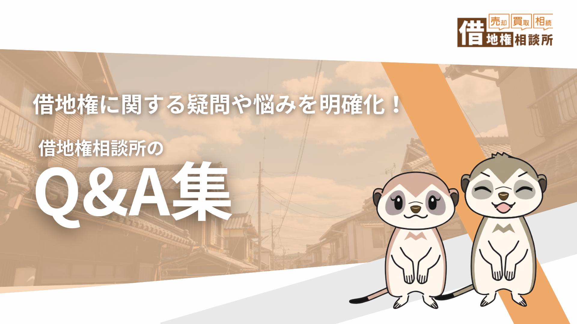 借地権に関するよくある質問にお答え！Q&A集！！