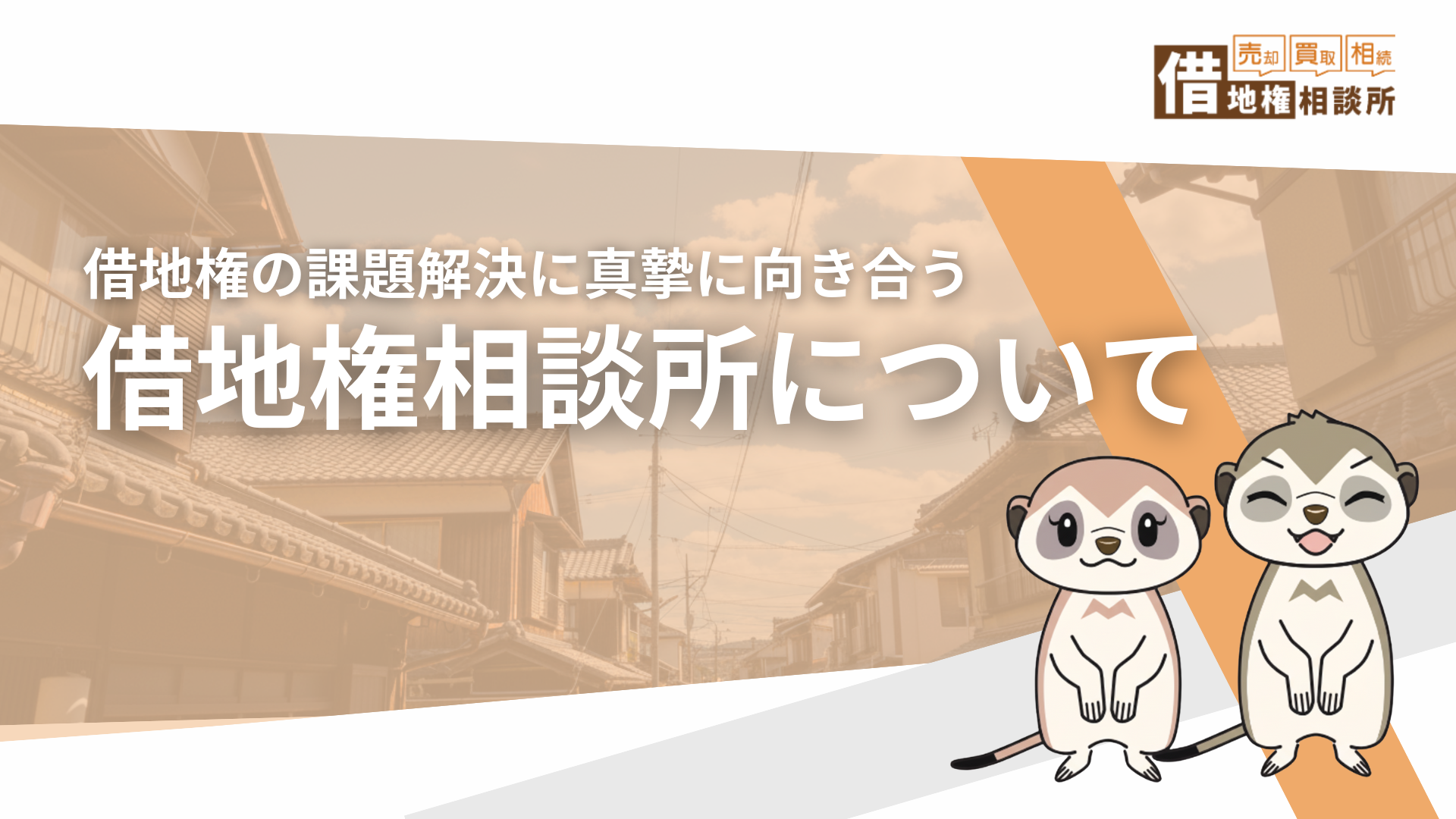 借地権相談所のサービス紹介資料