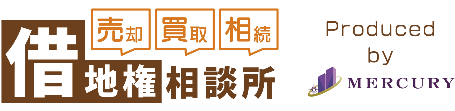 借地権相談所