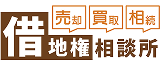 借地権相談所