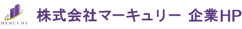 株式会社マーキュリー企業ホームページ