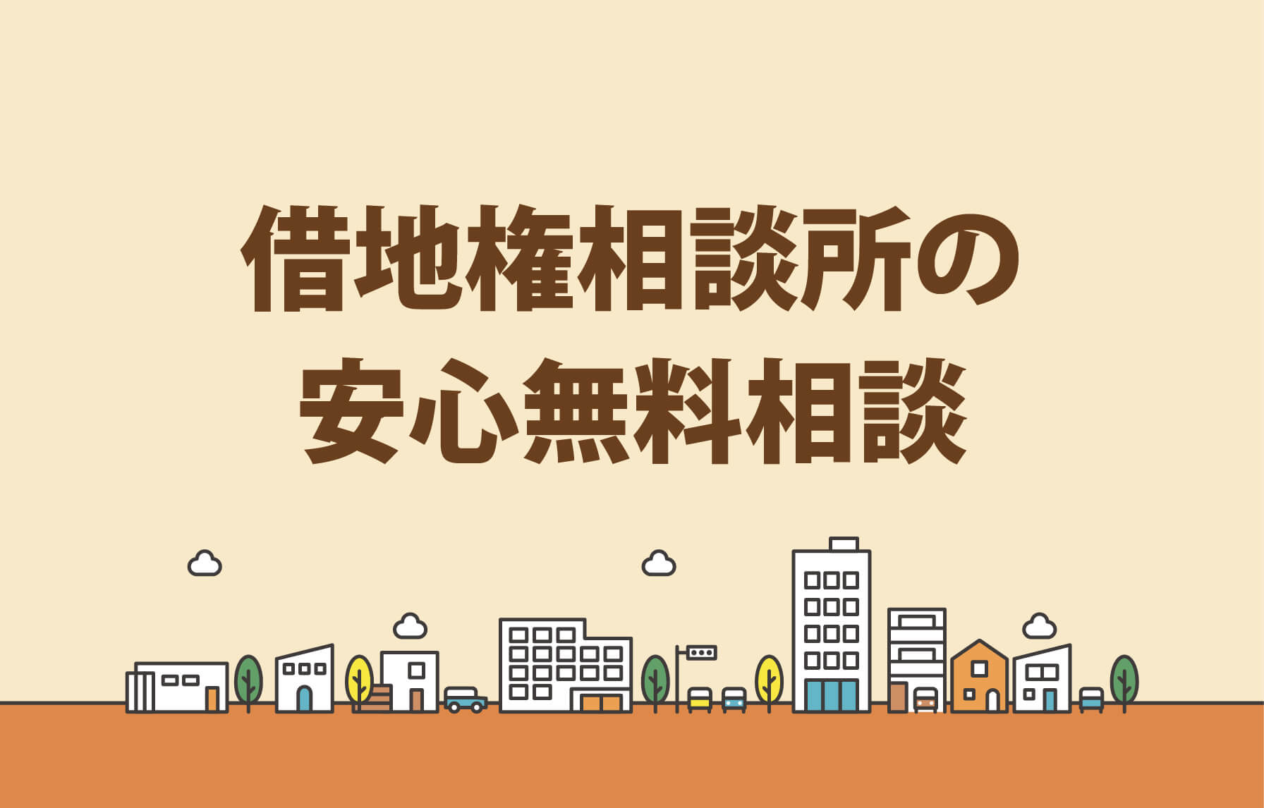 借地権相談所の安心無料相談