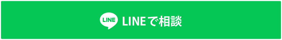 LINEで相談