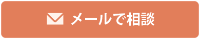 メールで相談