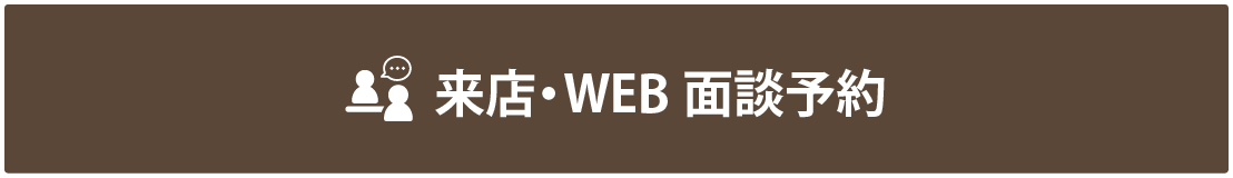 来店又はWEB面談予約