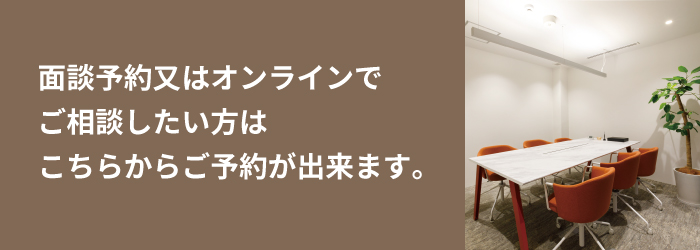 対面予約やオンライン面談予約フォームはこちら