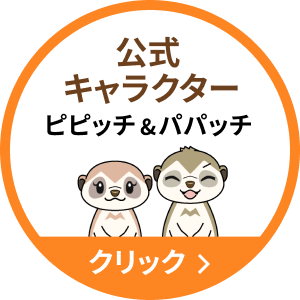 公式キャラクター ピピッチ&パパッチ 紹介ページ