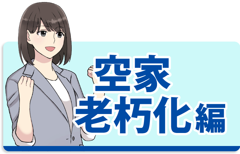 まんがLP 空家・老朽化編